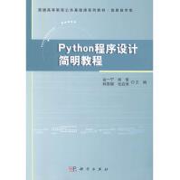 《python程序设计简明教程计算机与互联网金一宁主编科学》[93M]百度网盘|pdf下载|亲测有效
