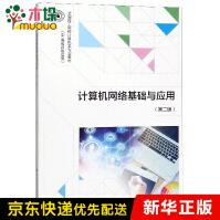 《计算机网络基础与应用》[71M]百度网盘|pdf下载|亲测有效