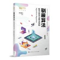 《驯服算法》[56M]百度网盘|pdf下载|亲测有效
