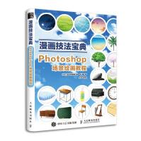 《漫画技法宝典：Photoshop场景绘画教程》[67M]百度网盘|pdf下载|亲测有效