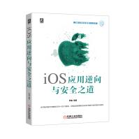 《iOS应用逆向与安全之道》[54M]百度网盘|pdf下载|亲测有效