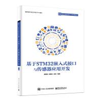 《基于STM嵌入式接口与传感器应用开发》[99M]百度网盘|pdf下载|亲测有效