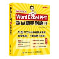 《和秋叶一起学WordExcelPPT办公应用从新手到高手全彩印刷》[79M]百度网盘|pdf下载|亲测有效