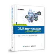 《DM8数据中心解决方案――达梦数据交换平台》[49M]百度网盘|pdf下载|亲测有效