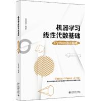 《机器学习线性代数基础-Python语言描述》[85M]百度网盘|pdf下载|亲测有效