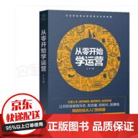 《从零开始学运营方便上手随学随用助你成为懂营销善实战的运营人》[50M]百度网盘|pdf下载|亲测有效
