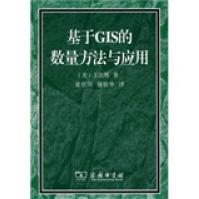 《基于GIS的数量方法与应用》[82M]百度网盘|pdf下载|亲测有效