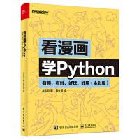 《看漫画学Python有趣有料好玩好用全彩版关东升赵大羽python编程从入门到实践》[82M]百度网盘|pdf下载|亲测有效