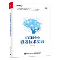 《互联网企业容器技术实践》[95M]百度网盘|pdf下载|亲测有效