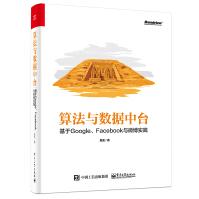 《算法与数据中台：基于Google、Facebook与微博实践》[52M]百度网盘|pdf下载|亲测有效