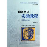 《图案基础实验教程》[93M]百度网盘|pdf下载|亲测有效