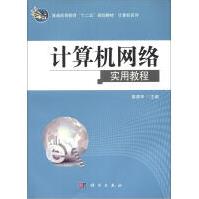 《普通高等教育“十二五”规划教材·计算机系列：计算机网络实用教程》[70M]百度网盘|pdf下载|亲测有效