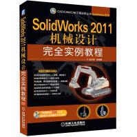 《SolidWorks机械设计完全实例教程》[82M]百度网盘|pdf下载|亲测有效