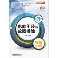 《新电脑课堂：电脑组装与故障排除》[98M]百度网盘|pdf下载|亲测有效
