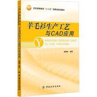《羊毛衫生产工艺与CAD应用》[61M]百度网盘|pdf下载|亲测有效
