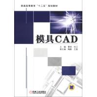 《普通高等教育“十二五”规划教材：模具CAD》[71M]百度网盘|pdf下载|亲测有效
