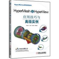 《HyperMesh&HyperView应用技巧与高级实例》[44M]百度网盘|pdf下载|亲测有效