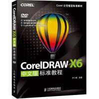 《Corel公司指定标准教材：CorelDRAWX6中文版标准教程》[62M]百度网盘|pdf下载|亲测有效