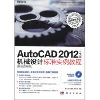 《AutoCAD中文版机械设计标准实例教程》[74M]百度网盘|pdf下载|亲测有效
