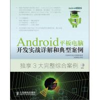 《Android平板电脑开发实战详解和典型案例》[73M]百度网盘|pdf下载|亲测有效