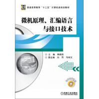 《普通高等教育“十二五”计算机类规划教材：微机原理、汇编语言与接口技术》[43M]百度网盘|pdf下载|亲测有效