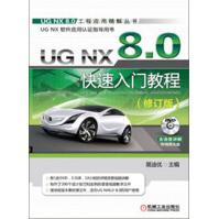 《UGNX8.0快速入门教程》[52M]百度网盘|pdf下载|亲测有效