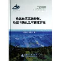 《作战仿真系统校核验证与确认及可信度评估》[91M]百度网盘|pdf下载|亲测有效