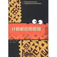 《职业教育课程改革试验教材·计算机应用与软件技术专业教学用书：计算机应用基础》[69M]百度网盘|pdf下载|亲测有效