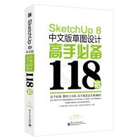 《SketchUp8中文版草图设计高手必备招》[90M]百度网盘|pdf下载|亲测有效
