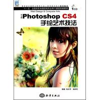 《中文版PhotoshopCS4手绘艺术技法(附光盘十一五全国高校动漫游戏专业骨干课》[79M]百度网盘|pdf下载|亲测有效