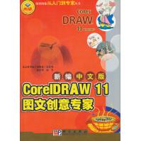 《图形图像从入门到专家丛书：新编中文版CorelDRAW图文创意专家》[68M]百度网盘|pdf下载|亲测有效