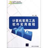 《计算机常用工具软件实用教程》[92M]百度网盘|pdf下载|亲测有效