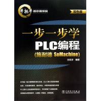 《手把手教你做项目：一步一步学PLC编程》[86M]百度网盘|pdf下载|亲测有效