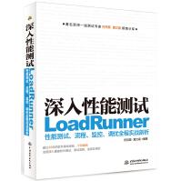 《深入性能测试：LoadRunner性能测试、流程、监控、调优全程实战剖析》[68M]百度网盘|pdf下载|亲测有效
