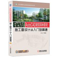 《AutoCAD建筑园林景观施工图设计从入门到精通》[80M]百度网盘|pdf下载|亲测有效