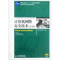 《计算机网络安全技术》[71M]百度网盘|pdf下载|亲测有效