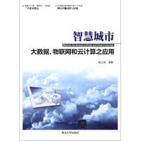 《智慧城市：大数据、物联网和云计算之应用》[43M]百度网盘|pdf下载|亲测有效