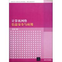 《计算机网络信息安全与应用》[96M]百度网盘|pdf下载|亲测有效