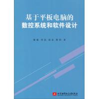 《基于平板电脑的数控系统和软件设计》[46M]百度网盘|pdf下载|亲测有效