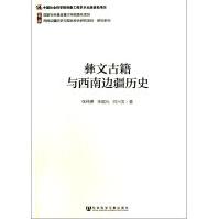《彝文古籍与西南边疆历史》[43M]百度网盘|pdf下载|亲测有效