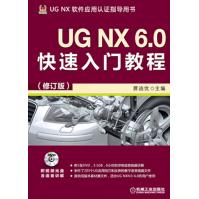 《UGNX6.0快速入门教程》[93M]百度网盘|pdf下载|亲测有效
