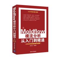 《Moldflow模流分析从入门到精通》[71M]百度网盘|pdf下载|亲测有效