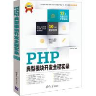 《软件项目开发全程实录：PHP典型模块开发全程实录》[50M]百度网盘|pdf下载|亲测有效