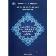 《AutoCAD中文版机械制图标准实例教程》[81M]百度网盘|pdf下载|亲测有效