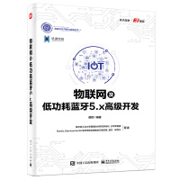 《物联网及低功耗蓝牙5.x高级开发》[68M]百度网盘|pdf下载|亲测有效