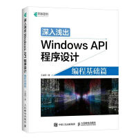 《深入浅出WindowsAPI程序设计编程基础篇》[45M]百度网盘|pdf下载|亲测有效