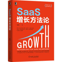 《SaaS增长方法论》[47M]百度网盘|pdf下载|亲测有效