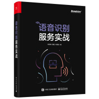 《语音识别服务实战》[47M]百度网盘|pdf下载|亲测有效