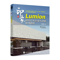 《新印象Lumion材质灯光渲染与动画技术精粹》[61M]百度网盘|pdf下载|亲测有效
