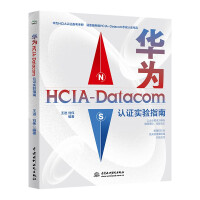《华为HCIA-Datacom认证实验指南hciadatacom教材学习指南华为ICT数通认证网络工程考试师自学教材计算机网络考试认证实验指导通信网络运维技术教程》[92M]百度网盘|pdf下载|亲测有效